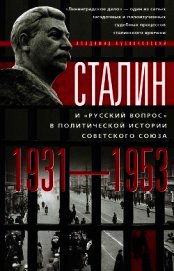 Сталин и «русский вопрос» в политической истории Советского Союза. 1931–1953 гг.